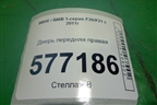 Дверь передняя правая (3х дверный кузов) для BMW 1-серия F20/F21 с 2011г