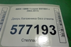 Дверь багажника без стекла для BMW 1-серия Е87/E81 с 2004-2011г