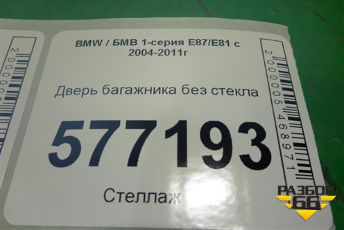 Дверь багажника без стекла для BMW 1-серия Е87/E81 с 2004-2011г