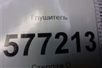 Глушитель (1.4л FXJA) (03С5A4307) для Ford Fusion с 2002г