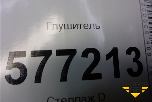 Глушитель (1.4л FXJA) (03С5A4307) для Ford Fusion с 2002г