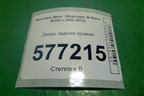 Дверь задняя правая для Mercedes Benz B-Klass W245 с 2005-2012г