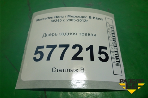 Дверь задняя правая для Mercedes Benz B-Klass W245 с 2005-2012г