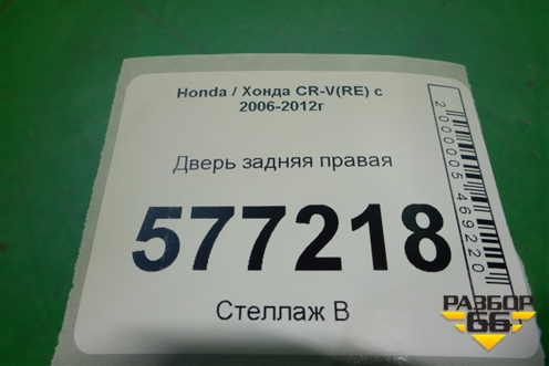 Дверь задняя правая для Honda CR-V(RE) с 2006-2012г