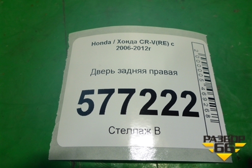 Дверь задняя правая для Honda CR-V(RE) с 2006-2012г