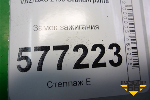 Замок зажигания (211043704010) для VAZ Granta/Гранта