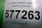 Накладка двери задней левой (уголок) (11186203451) для VAZ Granta/Гранта