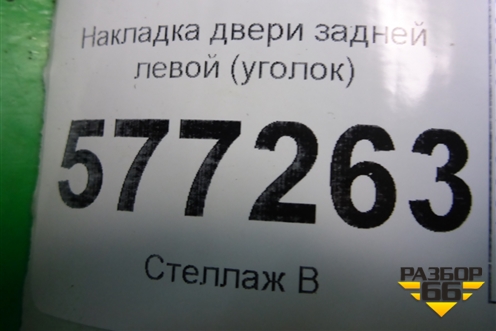 Накладка двери задней левой (уголок) (11186203451) для VAZ Granta/Гранта
