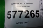 Датчик включения стопсигнала для VAZ Granta/Гранта