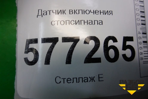 Датчик включения стопсигнала для VAZ Granta/Гранта