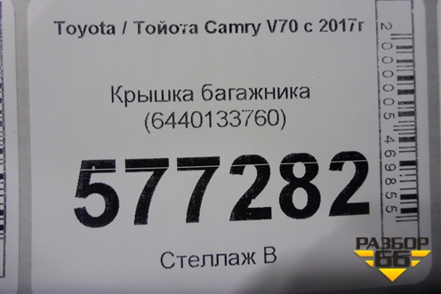 Крышка багажника (6440133760) для Toyota Camry V70 с 2017г