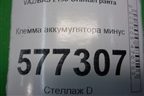 Клемма аккумулятора минус для VAZ Granta/Гранта