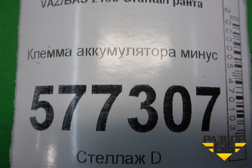 Клемма аккумулятора минус для VAZ Granta/Гранта