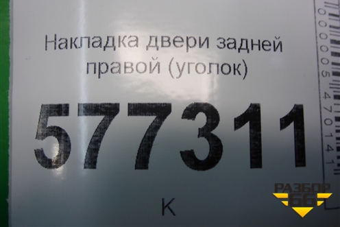 Накладка двери задней правой (уголок) (1118620345001) для VAZ Granta/Гранта