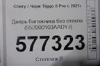Дверь багажника без стекла (552000103AADYJ) для Chery Tiggo 8 Pro с 2021г