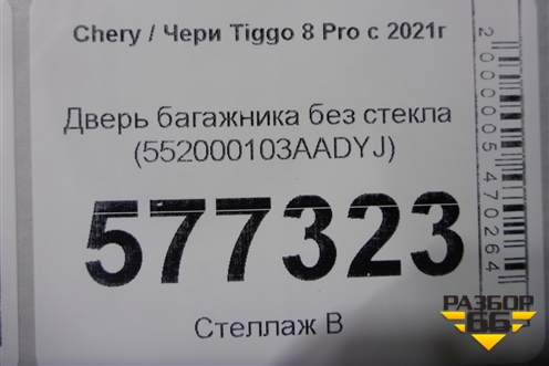 Дверь багажника без стекла (552000103AADYJ) для Chery Tiggo 8 Pro с 2021г