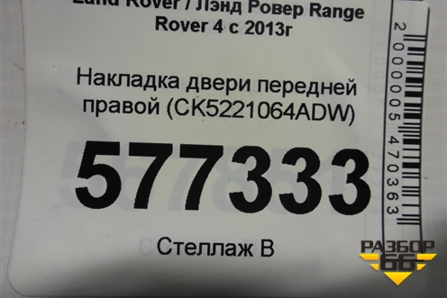 Накладка двери передней правой (CK5221064ADW) для Land Rover Range Rover 4 с 2013-2022г