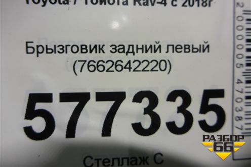 Брызговик задний левый (7662642220) для Toyota Rav-4 с 2018г