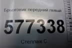 Брызговик передний левый (21908403513) для VAZ Granta/Гранта