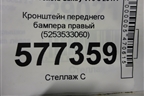Кронштейн переднего бампера правый (5253533060) для Toyota Camry V70 с 2017г