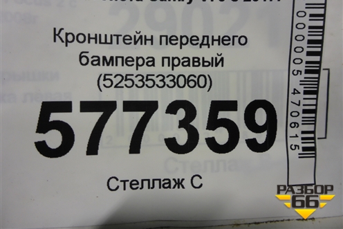 Кронштейн переднего бампера правый (5253533060) для Toyota Camry V70 с 2017г