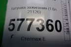 Катушка зажигания (1.6л 21126) (2112370501011) для VAZ Granta/Гранта