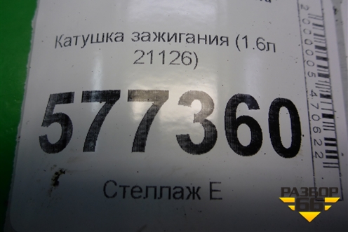 Катушка зажигания (1.6л 21126) (2112370501011) для VAZ Granta/Гранта
