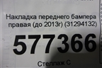 Накладка переднего бампера правая (до 2013г) (31294132) для Volvo S60 с 2010-2018г