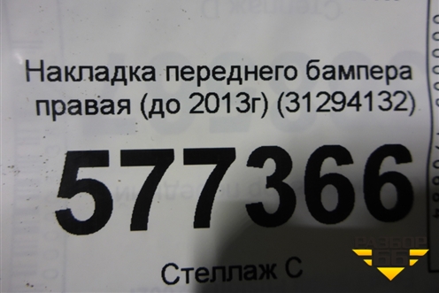 Накладка переднего бампера правая (до 2013г) (31294132) для Volvo S60 с 2010-2018г
