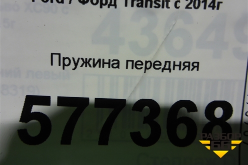 Пружина передняя для Ford Transit с 2014г