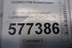 Датчик кислородный / Lambdasonde (1.6л 21126) для VAZ Granta/Гранта