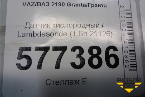 Датчик кислородный / Lambdasonde (1.6л 21126) для VAZ Granta/Гранта