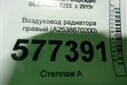 Воздуховод радиатора правый (A2538870200) для Mercedes Benz GLC-Klass X253  с 2015г