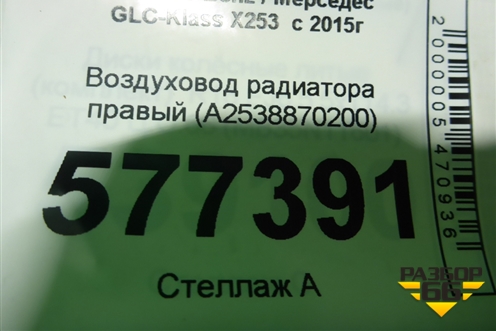 Воздуховод радиатора правый (A2538870200) для Mercedes Benz GLC-Klass X253  с 2015г