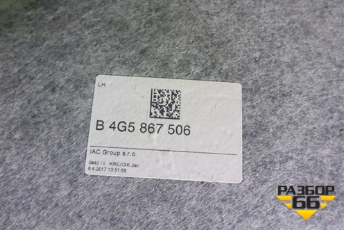 Обшивка потолка (4G5867506L) для Audi A6 (C7) с 2011-2018г