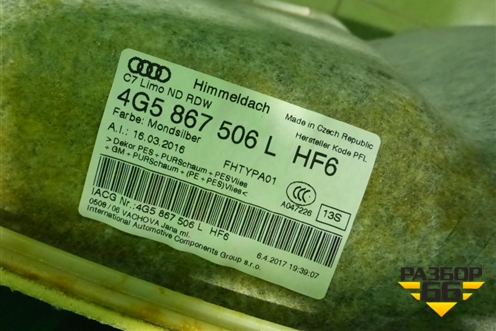 Обшивка потолка (4G5867506L) для Audi A6 (C7) с 2011-2018г