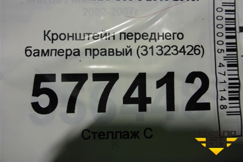 Кронштейн переднего бампера правый (31323426) для Volvo S60 с 2010-2018г