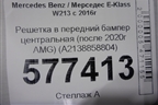 Решетка в передний бампер центральная (после 2020г AMG) (A2138858804) для Mercedes Benz E-Klass W213 с 2016г