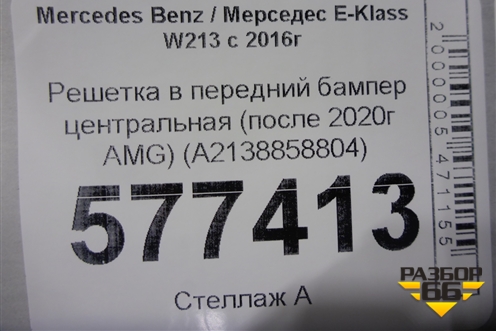 Решетка в передний бампер центральная (после 2020г AMG) (A2138858804) для Mercedes Benz E-Klass W213 с 2016г