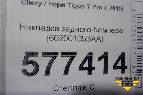 Накладка заднего бампера (602001053AA) для Chery Tiggo 7 Pro с 2019г
