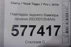 Накладка заднего бампера правая (602001054AA) для Chery Tiggo 7 Pro с 2019г
