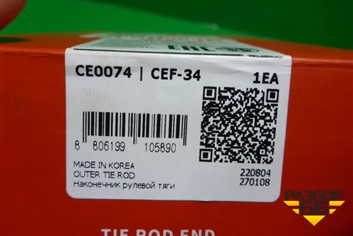 Наконечник рулевой (CTR новый) (CE0074) для Ford Transit с 2014г