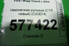 Наконечник рулевой (CTR новый) (CE0074) для Ford Transit с 2014г