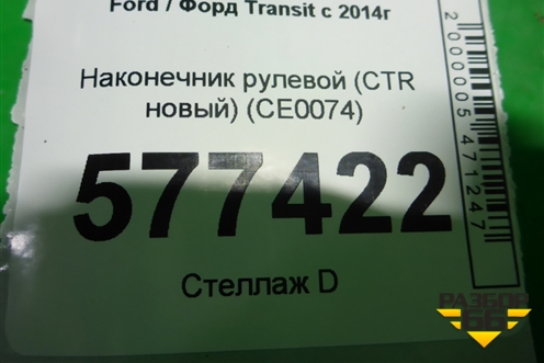 Наконечник рулевой (CTR новый) (CE0074) для Ford Transit с 2014г