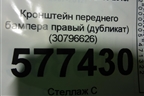 Кронштейн переднего бампера правый (дубликат) (30796626) для Volvo S60 с 2010-2018г