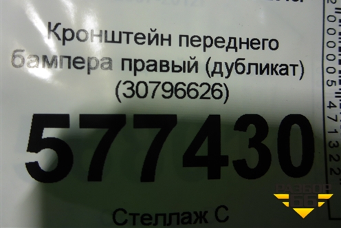 Кронштейн переднего бампера правый (дубликат) (30796626) для Volvo S60 с 2010-2018г