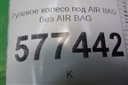 Рулевое колесо под AIR BAG без AIR BAG для Audi A6 (C7) с 2011-2018г