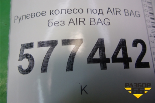 Рулевое колесо под AIR BAG без AIR BAG для Audi A6 (C7) с 2011-2018г