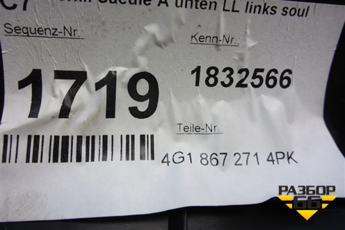 Накладка порога внутренняя переднего левого (4G18672714PK) для Audi A6 (C7) с 2011-2018г