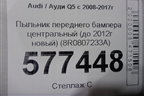 Пыльник переднего бампера центральный (до 2012г новый) (8R0807233A) для Audi Q5 c 2008-2017г